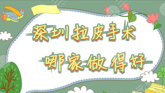 深圳拉皮手术哪家做得好