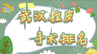 武汉拉皮手术排名