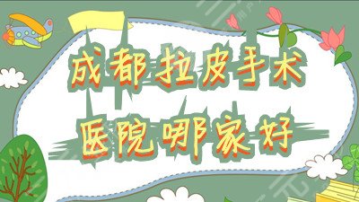 成都拉皮手术医院哪家好