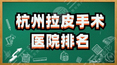 杭州拉皮手术医院排名