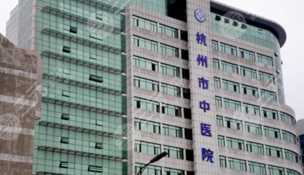 杭州市中医院整形科