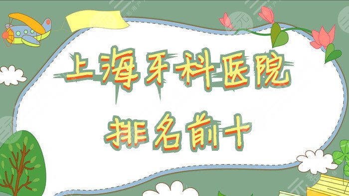 上海牙科医院排名前十