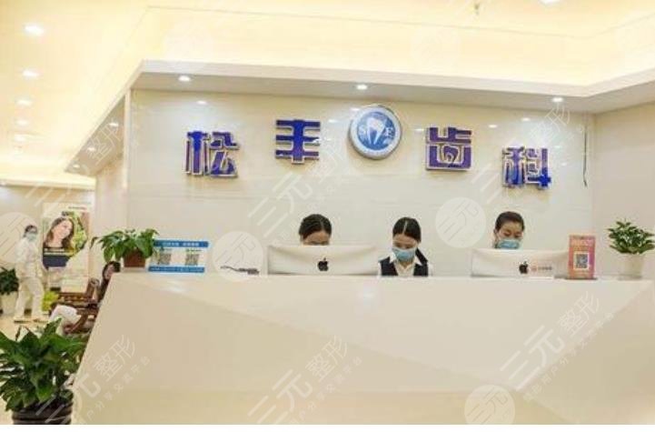 上海松丰口腔门诊部