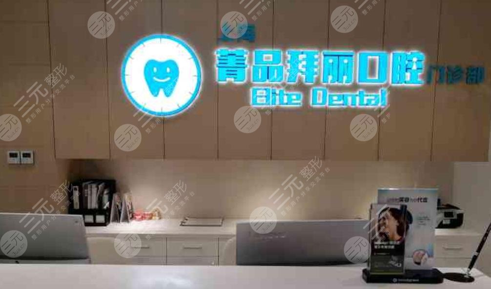 上海菁品拜丽口腔