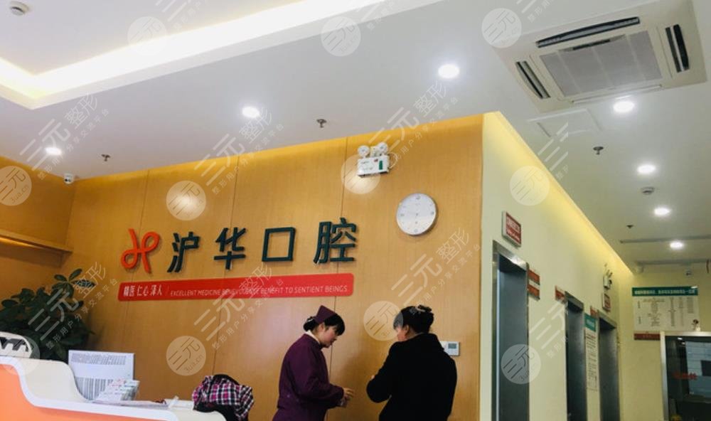 上海沪华口腔
