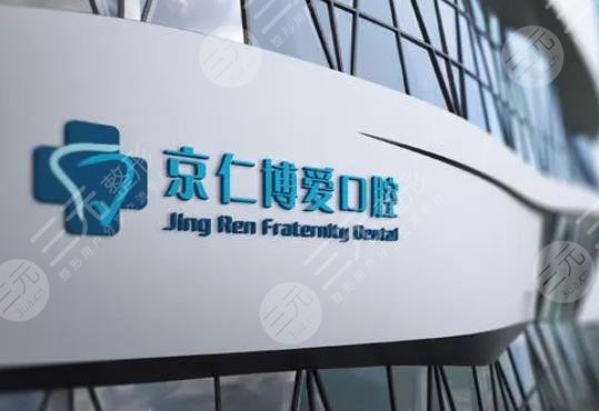 北京京仁博爱口腔