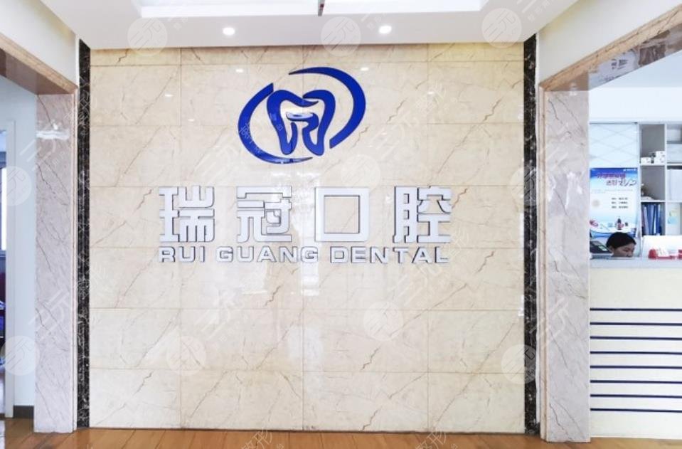 北京瑞冠口腔