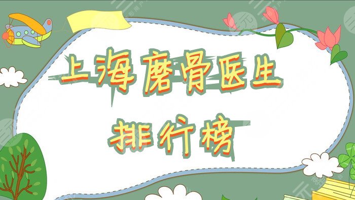 上海磨骨医生排行榜