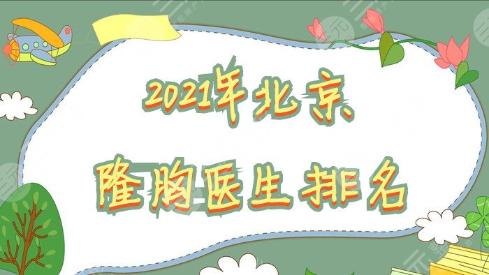 北京隆胸医生排名