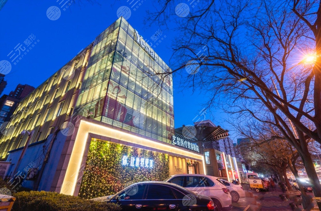 北京艺星整形美容