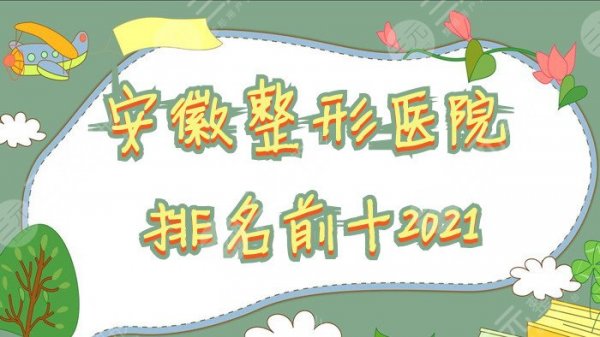 安徽整形医院排名前十2025：珈美、微悦、艺星、莱司美等上榜