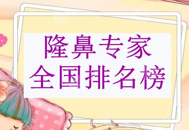 隆鼻专家全国排名榜，这5位值得大家种草+参考牛勇敢隆鼻案例