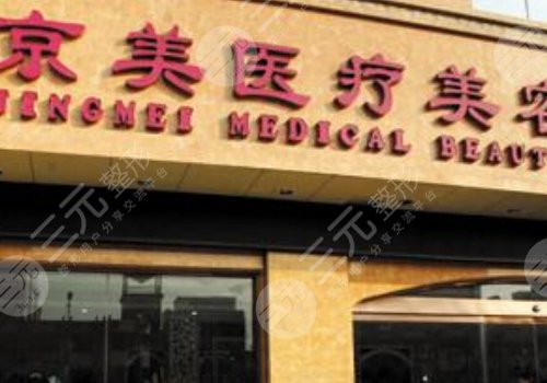 北京京美整形医院