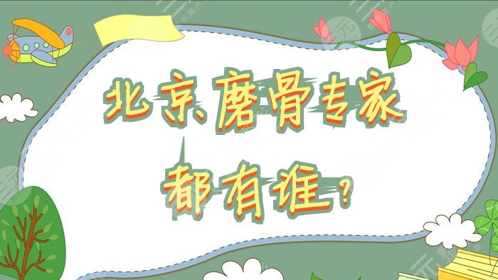 北京磨骨专家都有谁