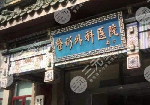 北京八大处整形医院