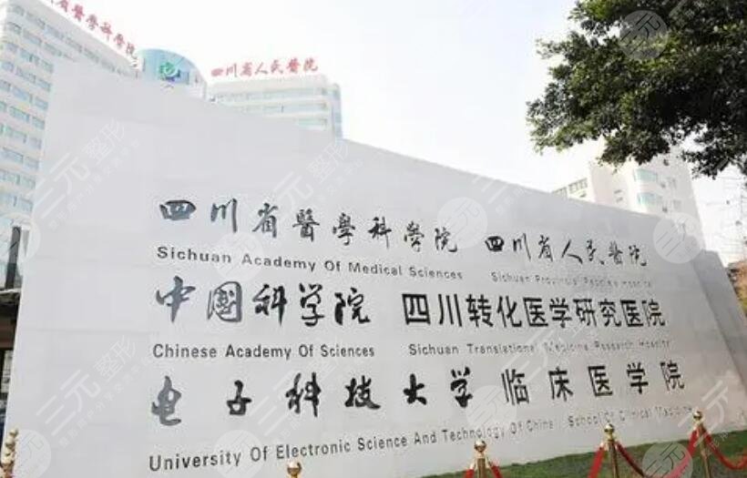 四川市人民医院