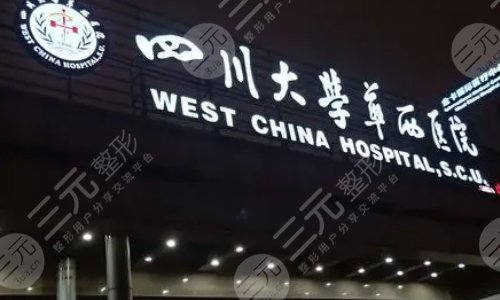 成都华西医院