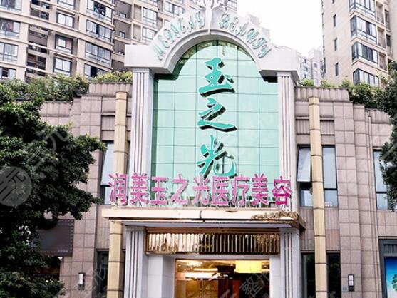 成都玉之光医疗美容诊所