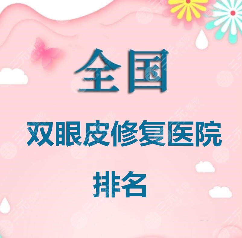 全国双眼皮修复医院排名：北京301+华西+武汉同济，哪家是你的心头好？