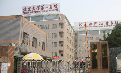 北京大学第一医院整形科