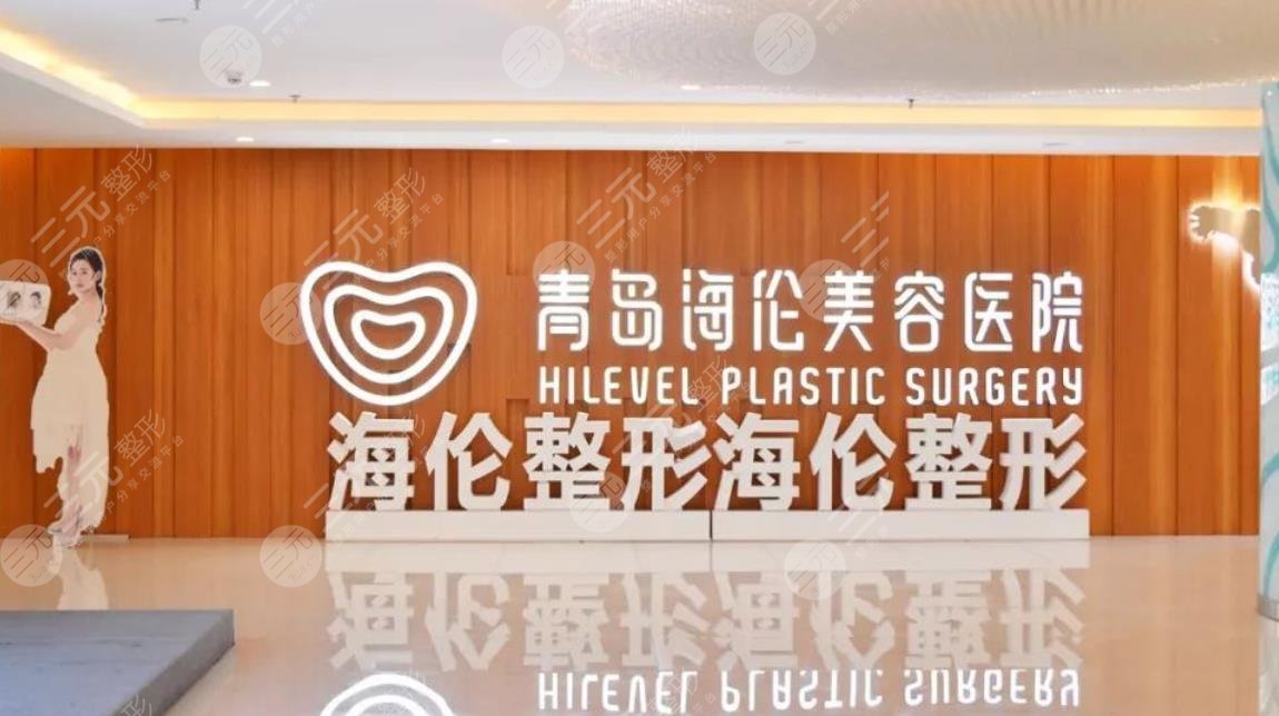 青岛海伦整形美容医院