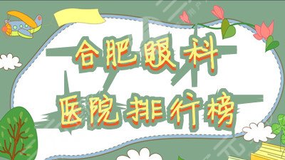 合肥眼科医院有哪些？排行榜公布：第一人民医院、滨湖医院、二院等上榜