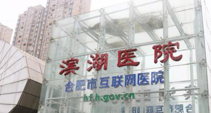 合肥市滨湖医院眼科