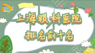 上海眼科医院排名前十名丨九院、同济、徐汇区中心医院等上榜