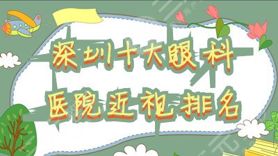 深圳十大眼科医院近视排名