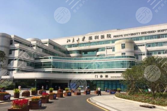 北京大学深圳医院