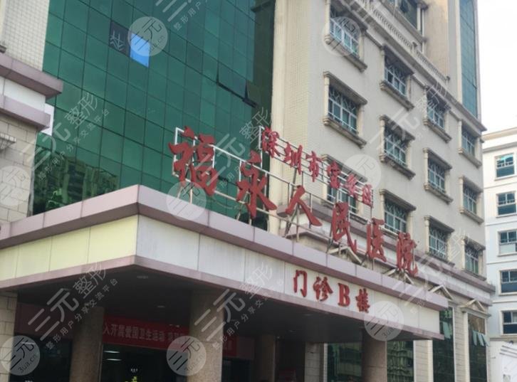 深圳福永人民医院