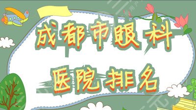 成都市眼科医院排名更新：363医院、省人民医院、华西等上榜！