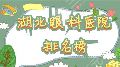 湖北眼科医院排名榜