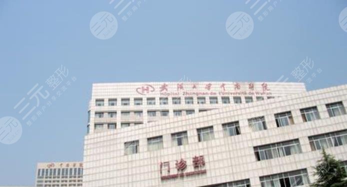 武汉大学中南医院