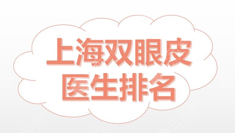 上海双眼皮医生排名：杨亚益、吴海龙等知名专家盘点