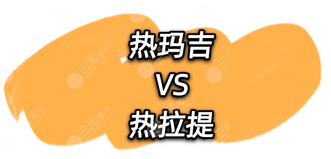热玛吉和热拉提区别|原理&治疗层次&果一一盘点!抗衰方式你选对了吗?