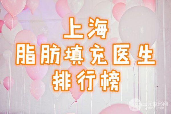 上海脂肪填充医生排行