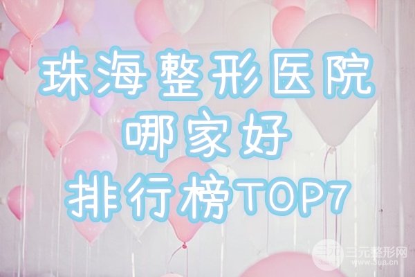 珠海整形医院哪家比较好