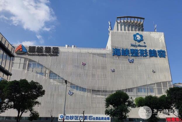 福州海峡美容医院怎么样