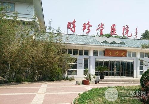 北京时珍堂医疗美容医院怎么样