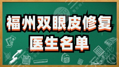 福州双眼皮修复医生名单