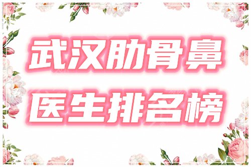 武汉肋骨鼻做的好的医生排名榜