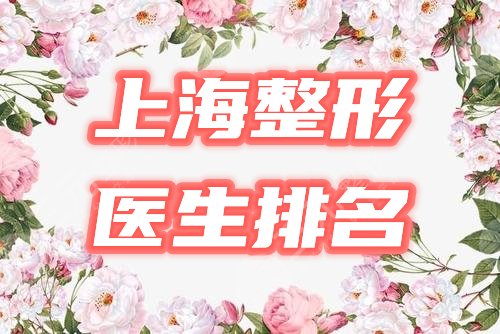 上海整形医生排名