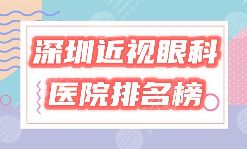 深圳近视眼科手术好的医院排名榜