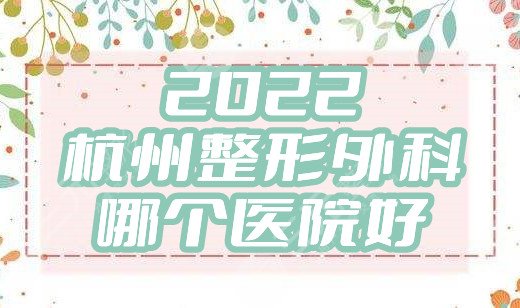 2024杭州整形外科哪个医院好