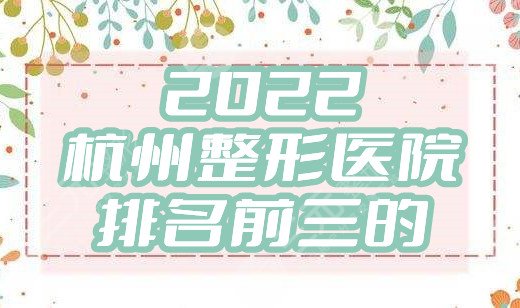 2024杭州整形医院排名前三的