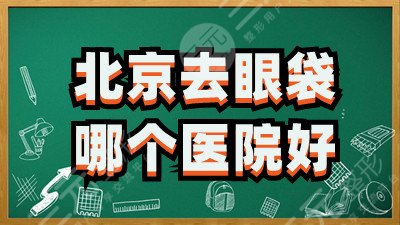 北京去眼袋哪个医院好