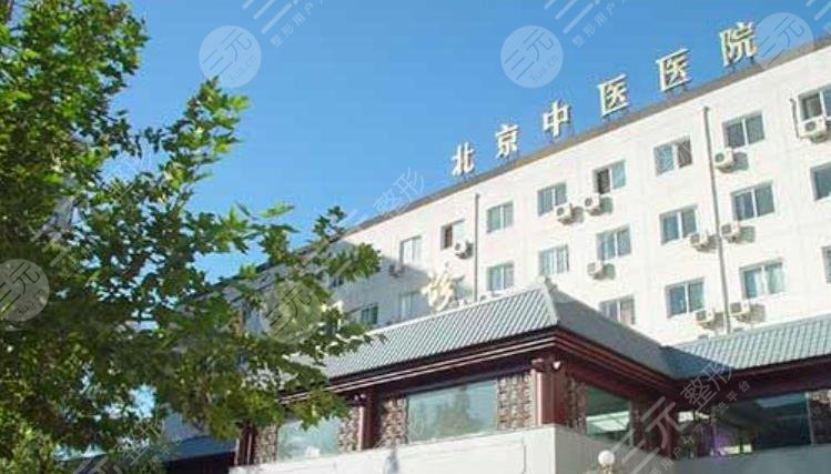 北京中医医院整形科