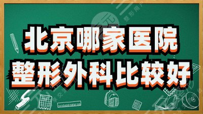 北京哪家医院整形外科比较好
