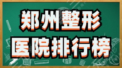 郑州整形医院排行榜